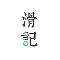 滑记 安卓版v1.12.0.1