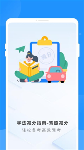 学法减分指南-驾照减分