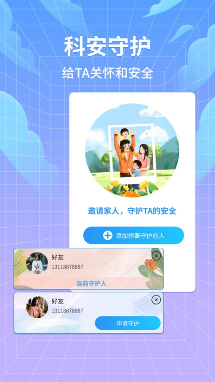 科安守护
