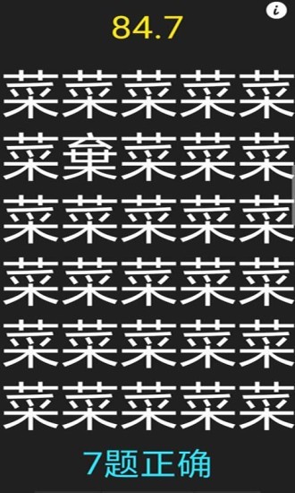 字里找不同