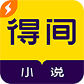 得间小说极速版 最新版v5.6.1