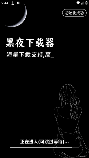 黑夜下载