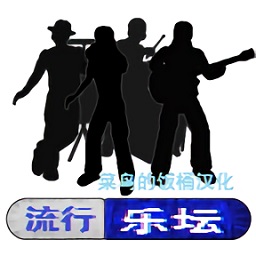 流行乐坛popscene游戏汉化版