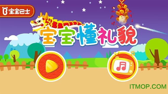 宝宝懂礼貌