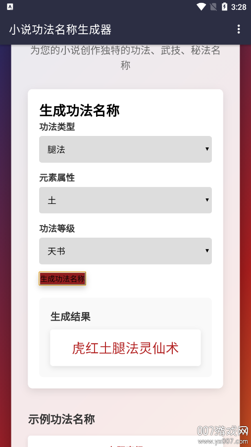 小说功法名称生成器