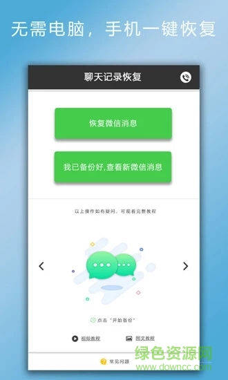 聊天记录恢复