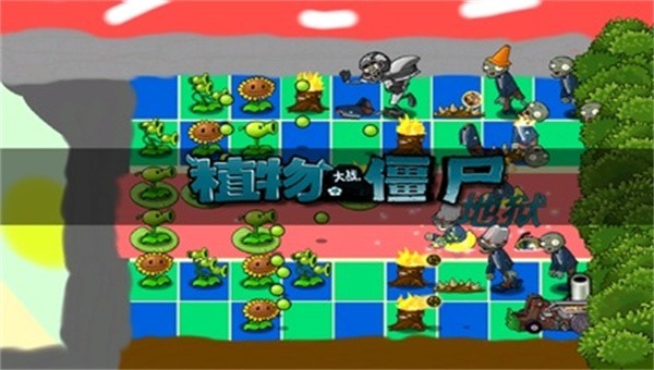 植物大战僵尸智慧树