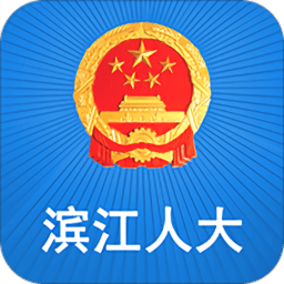 滨江人大