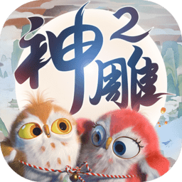 神雕侠侣2果盘版
