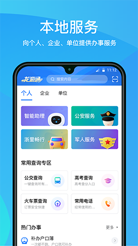 龙游通(综合性生活服务软件) v4.5.1 安卓版