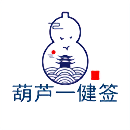 葫芦一键签 葫芦一键签