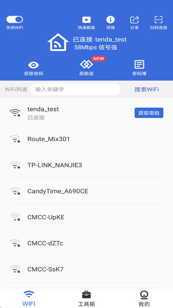 智能Wifi密码查看器 智能Wifi密码查看器