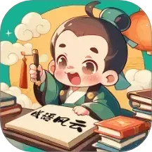 成语风云