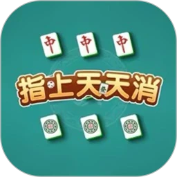 指上天天消