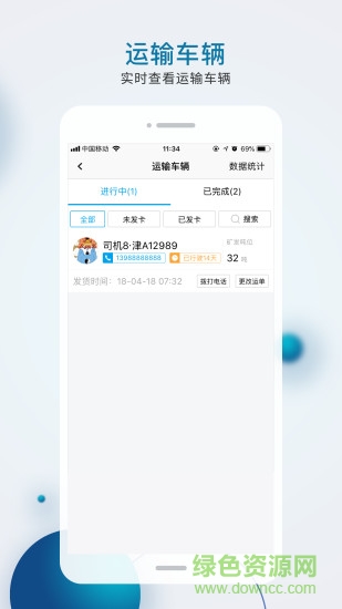 智运天下货主版