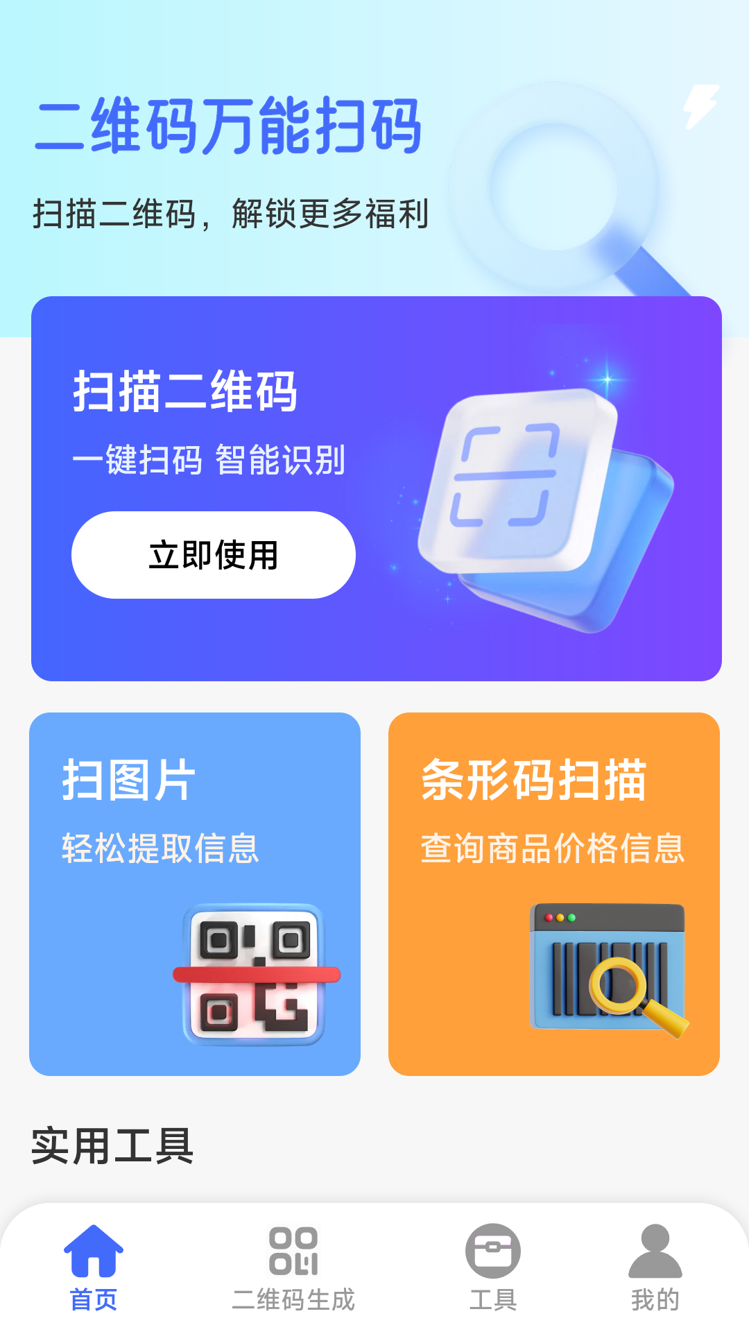 二维码万能扫码