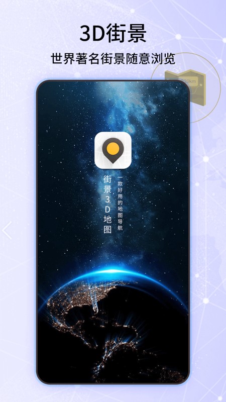 世界街景3D地图导航 世界街景3D地图导航