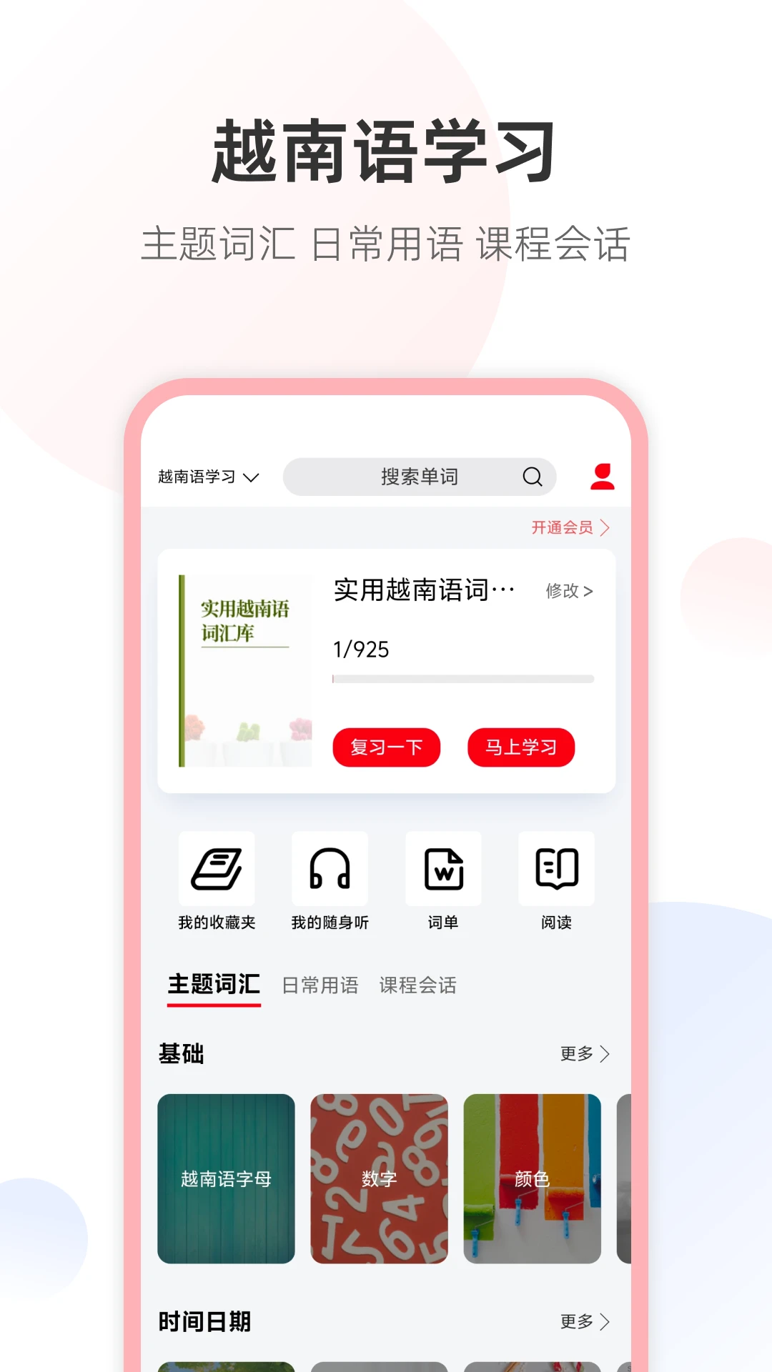 越南语单词王