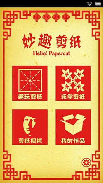 妙趣剪纸 安卓版v2.0