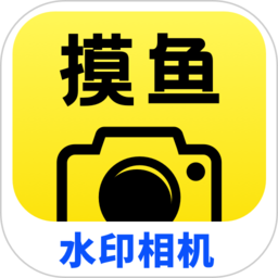 水印相机