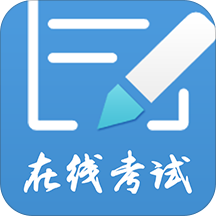 远秋医学在线考试系统 远秋医学在线考试系统