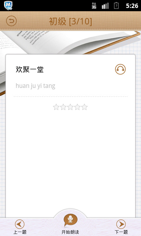 普通话发音训练软件