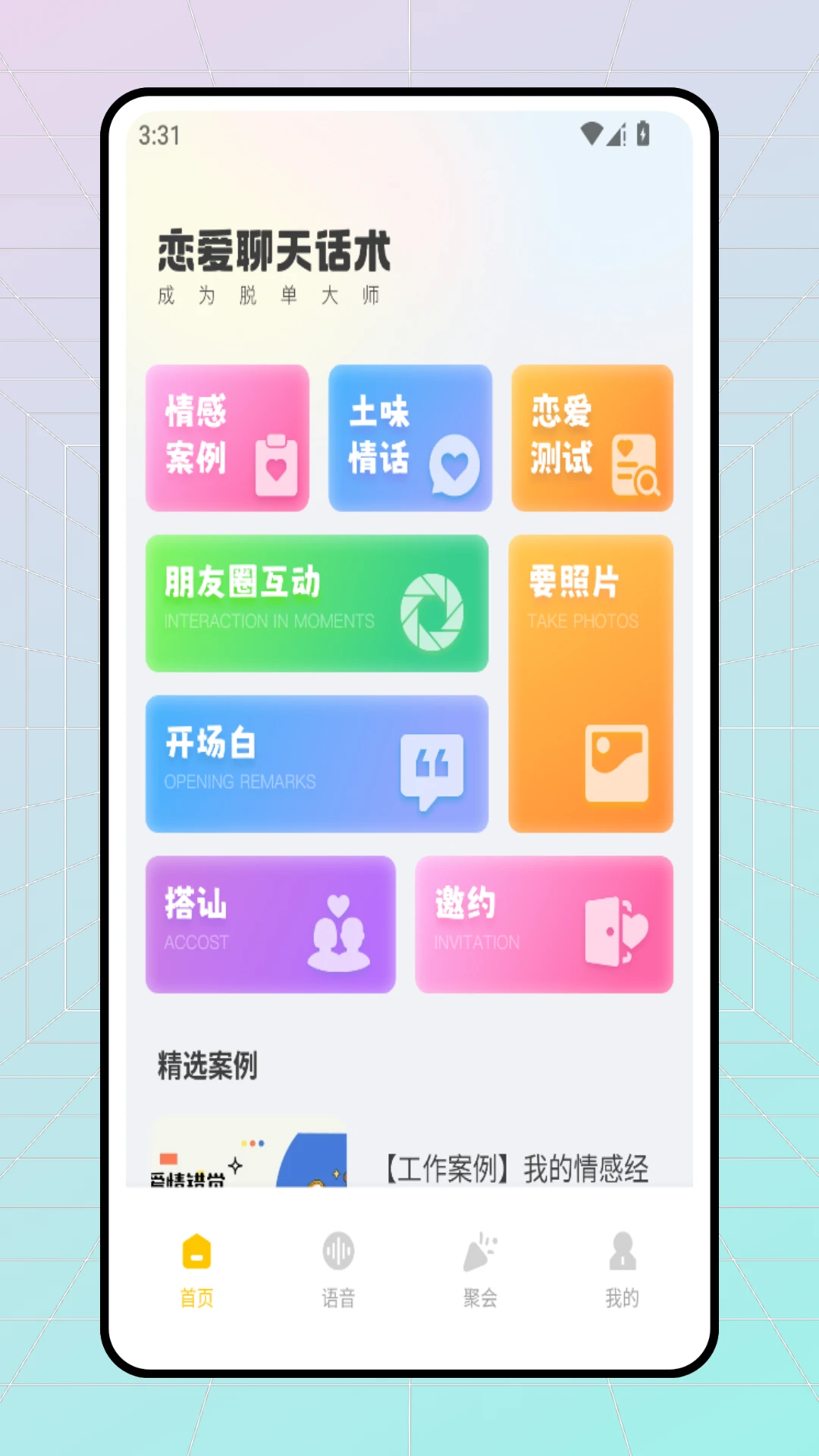 想遇心聊