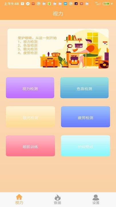 视力检测护眼 视力检测护眼