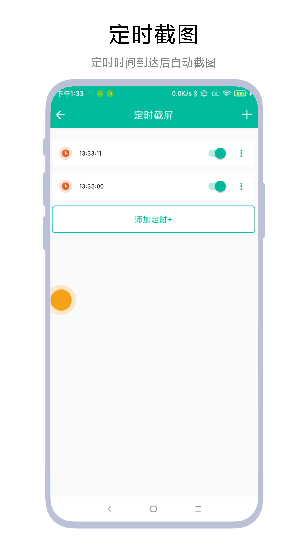 定时一键截图