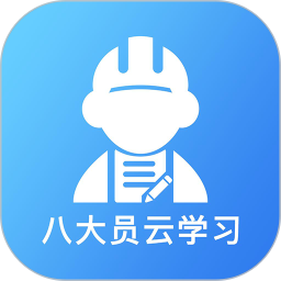 八大员云学习