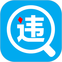 一步违章查询