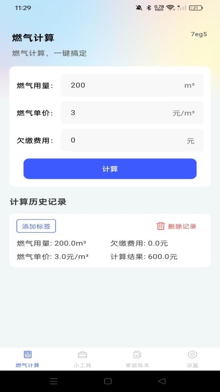 燃气免费计算 燃气免费计算