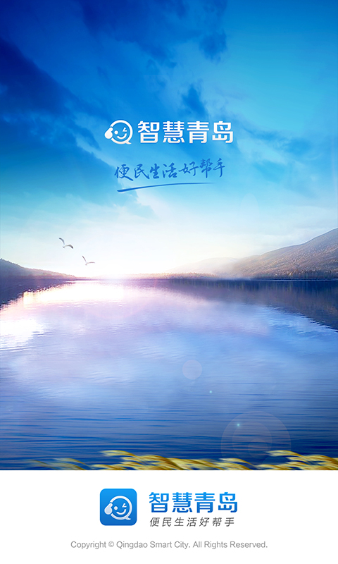 智慧青岛 智慧青岛