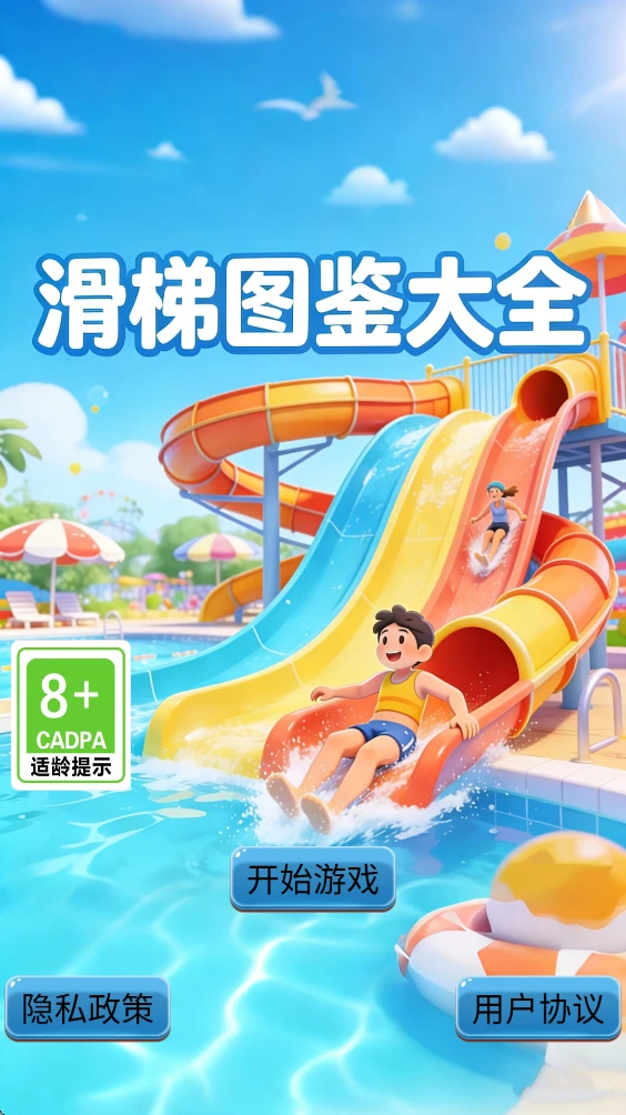 滑梯图鉴大全