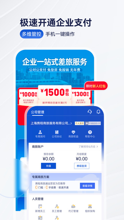 携程企业商旅平台app 携程企业商旅平台app