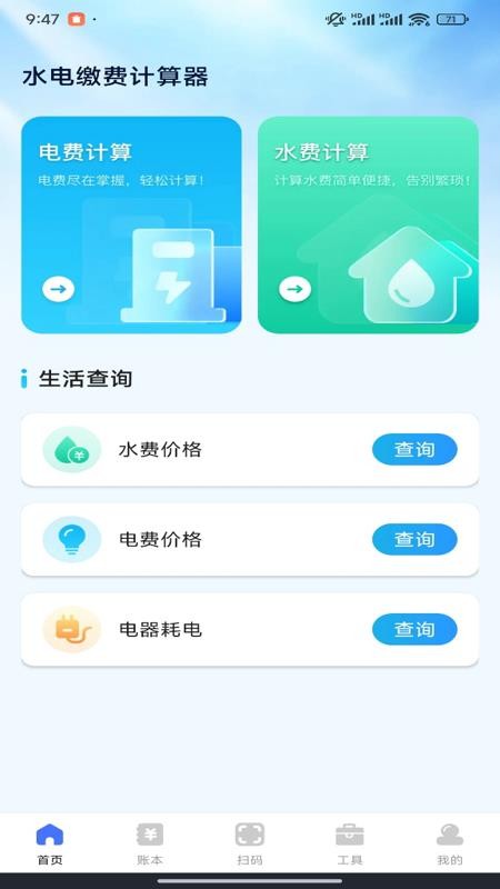 水电缴费计算宝