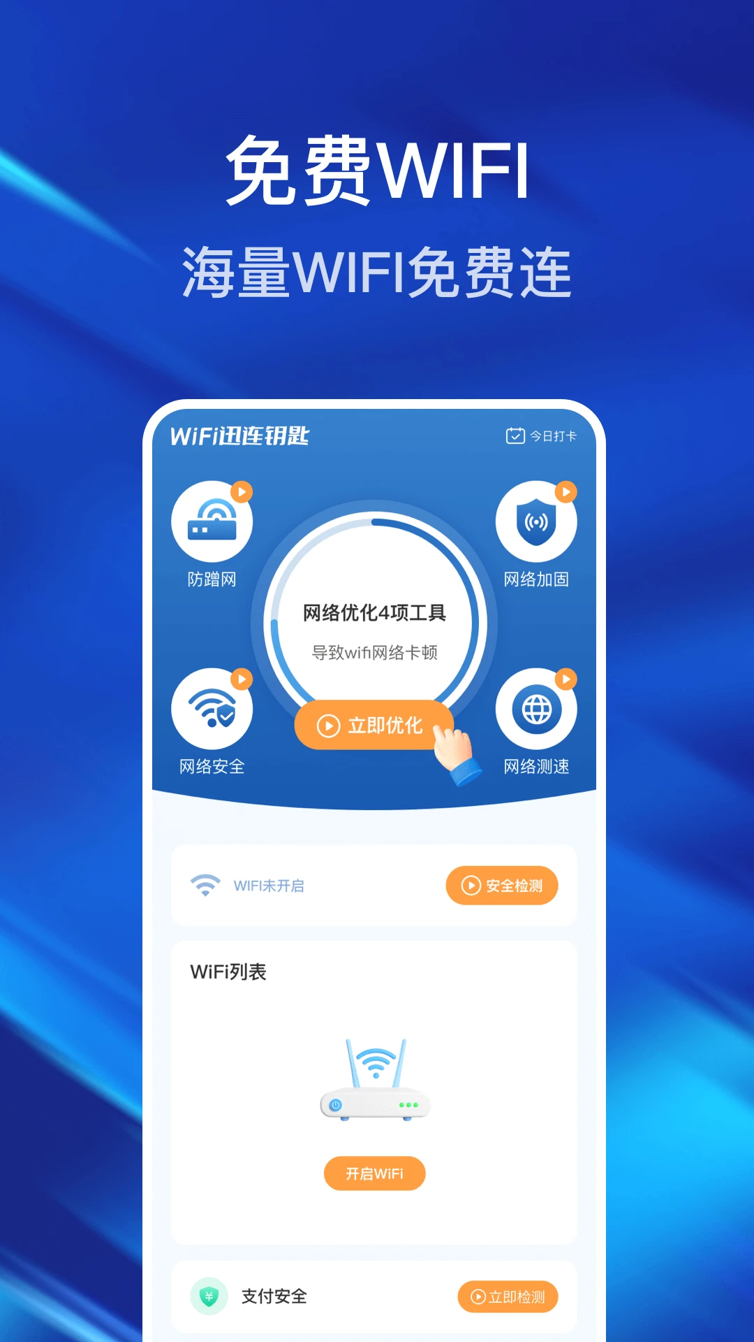 WiFi迅连钥匙