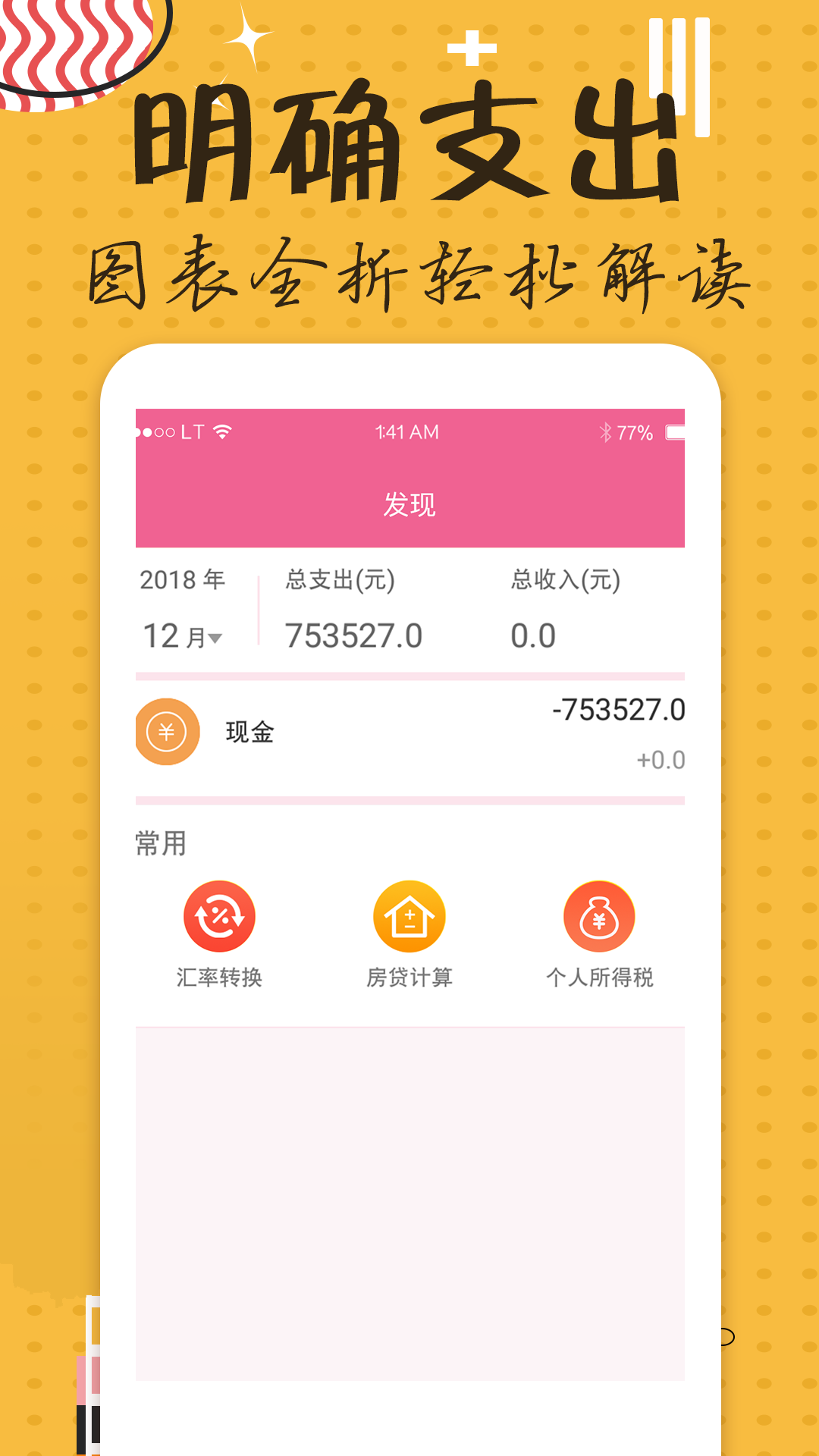 天天记账本 天天记账本