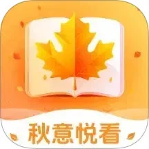 秋意悦看