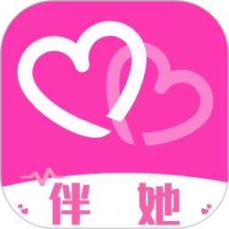 伴她