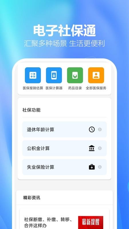 电子社保通