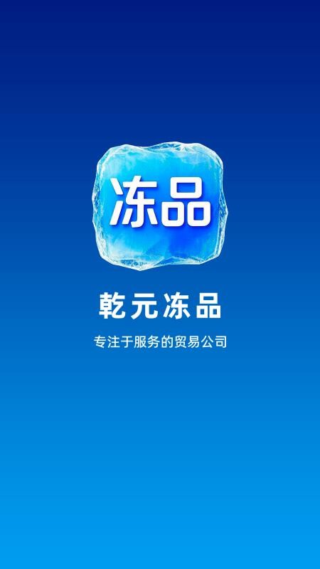 乾元冻品 乾元冻品