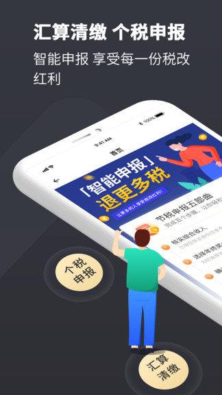 个税管家Pro