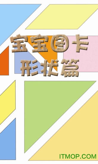宝宝图卡形状篇 宝宝图卡形状篇