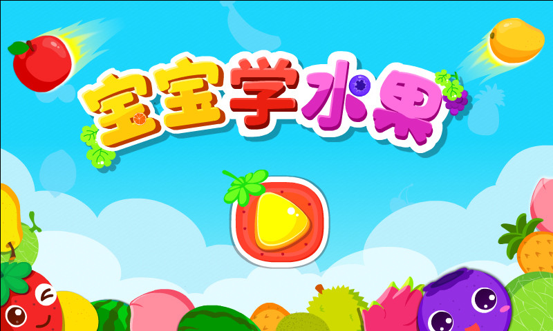 宝宝学水果 宝宝学水果