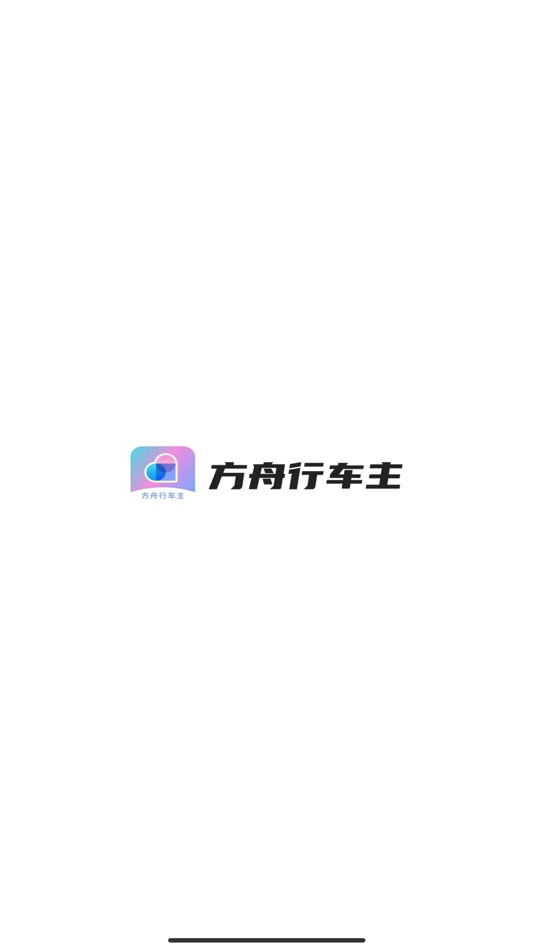 方舟行车主