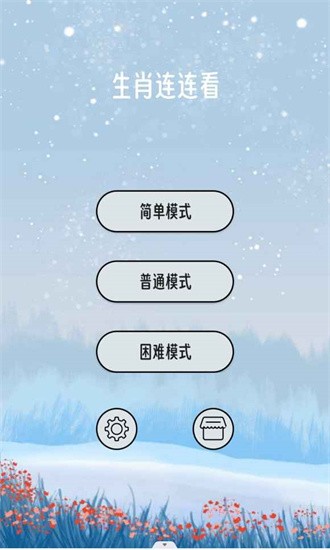 生肖连连看 生肖连连看