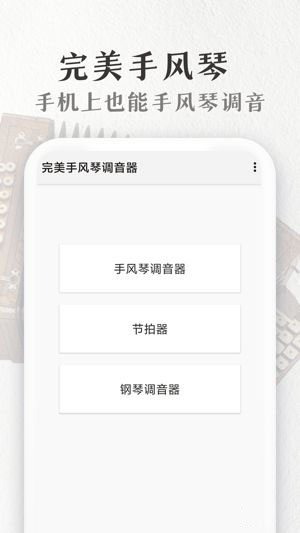 完美手风琴(手风琴、钢琴、节拍器调音软件)v1.2.2安卓版
