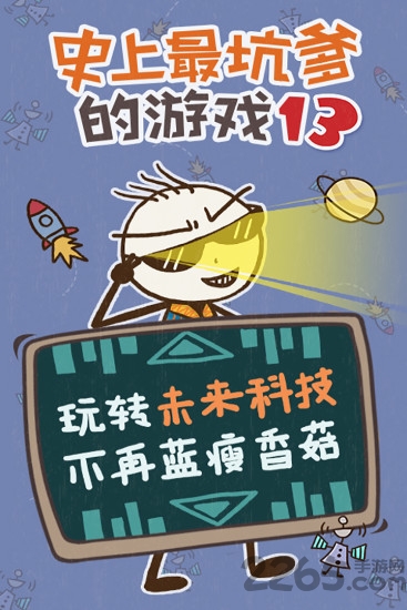 史上最坑爹的游戏13