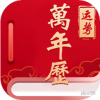 经典万年老黄历日历